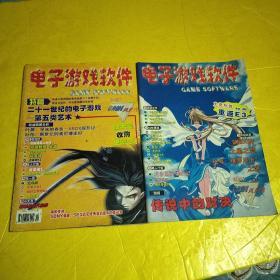电子游戏软件2001年1，2，共2本和售