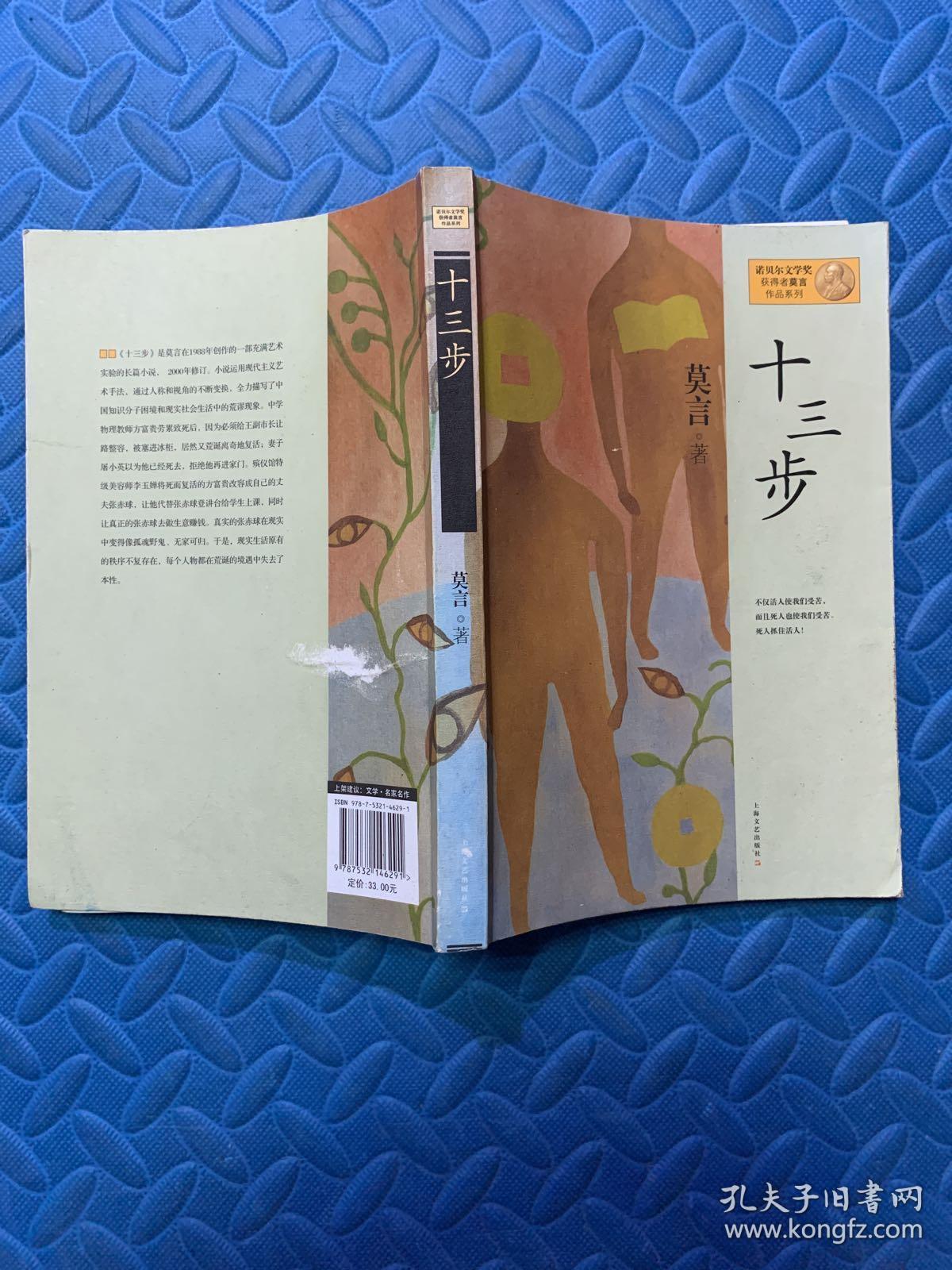 十三步:莫言作品系列