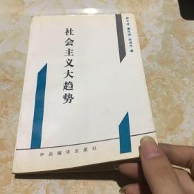 社会主义大趋势:从新视角探索社会主义代替资本主义的规律性