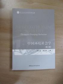 中国环境社会学（第三辑）
