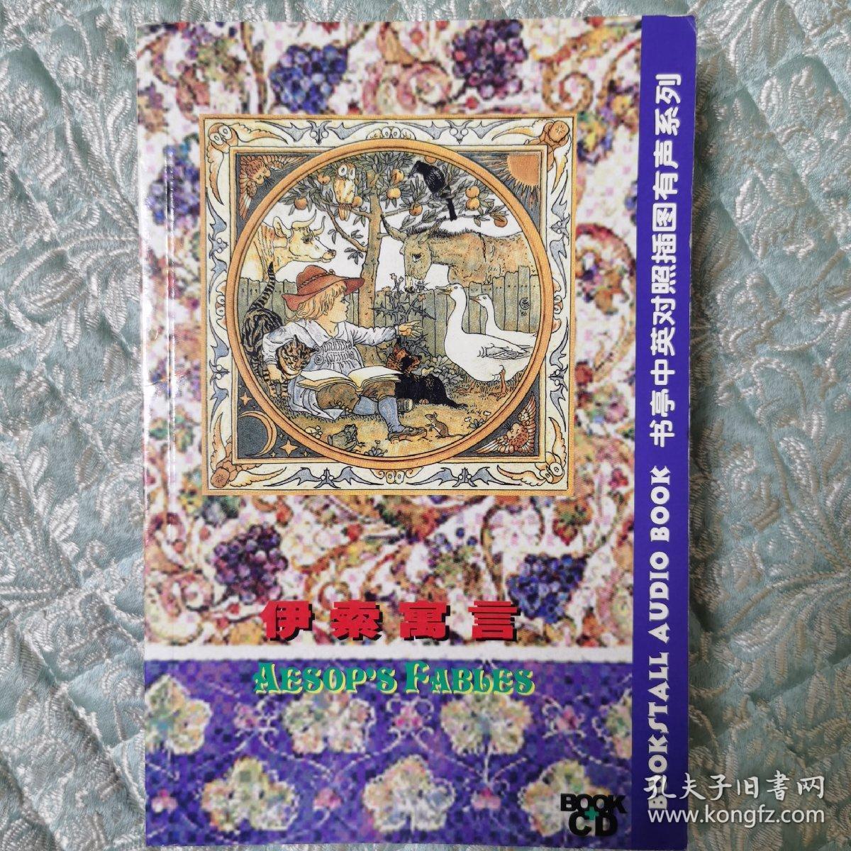 aesops fable 伊索寓言