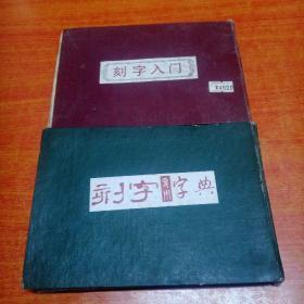 黄粹石编辑  刻字入门 刻字专用字典两册合售