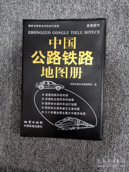 [中国铁路地图册] 图书价格_书籍图片_网购评论_孔夫子旧书网