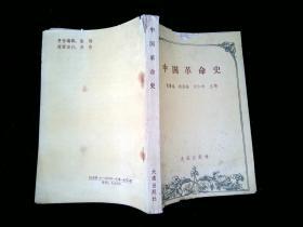中国革命史 /陈景福等 大连出版社