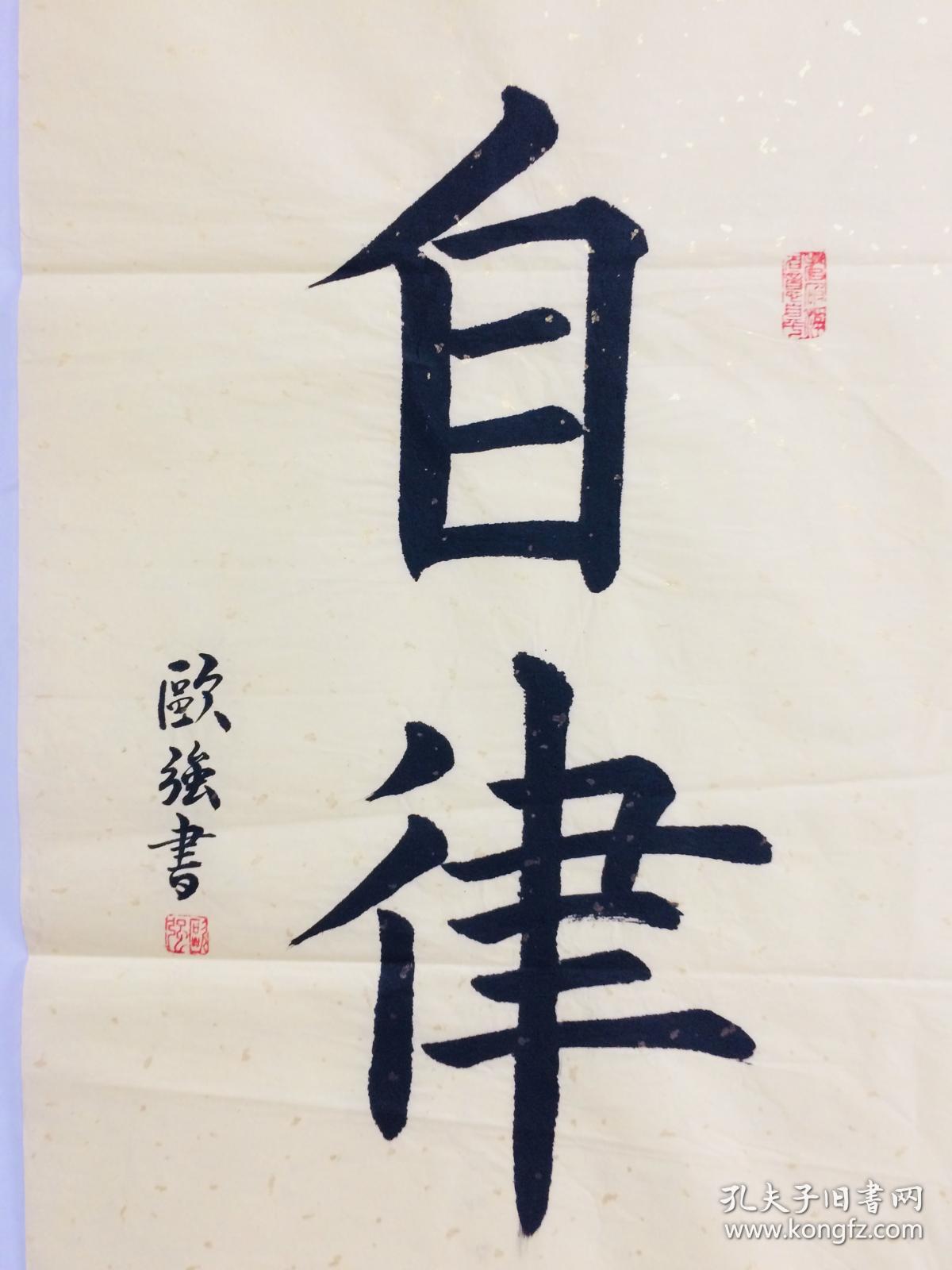 手写书法作品自律3468cm