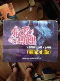 卫斯理 最爱卫斯理。卫斯理科幻小说珍藏集（盒装30册全)
