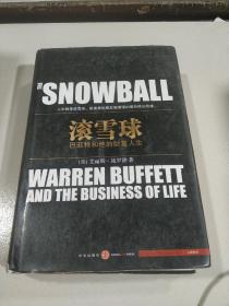 滚雪球：巴菲特和他的财富人生