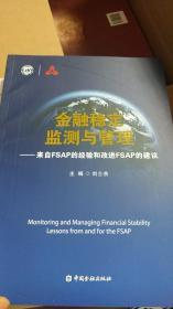 金融稳定监测与管理：来自FSAP的经验和改进FSAP的建议