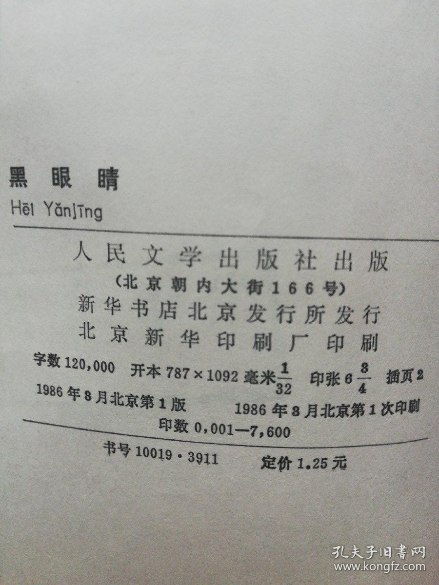 黑眼睛 顾城 一版一印