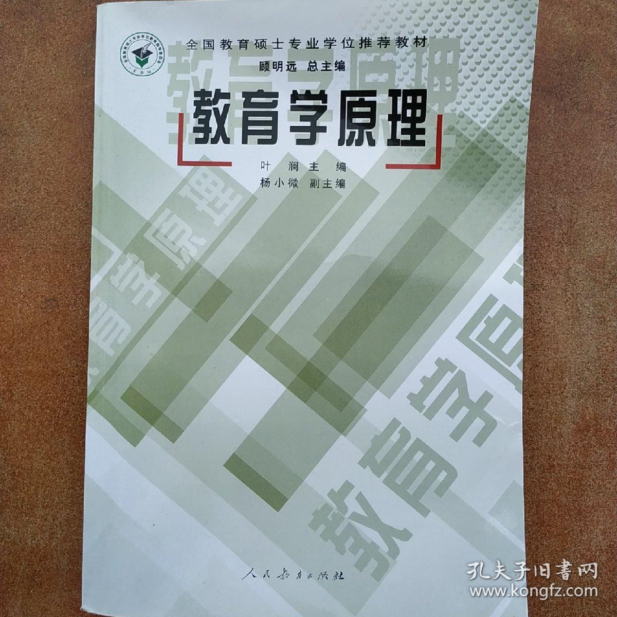 全国教育硕士专业学位推荐教材:教育学原理