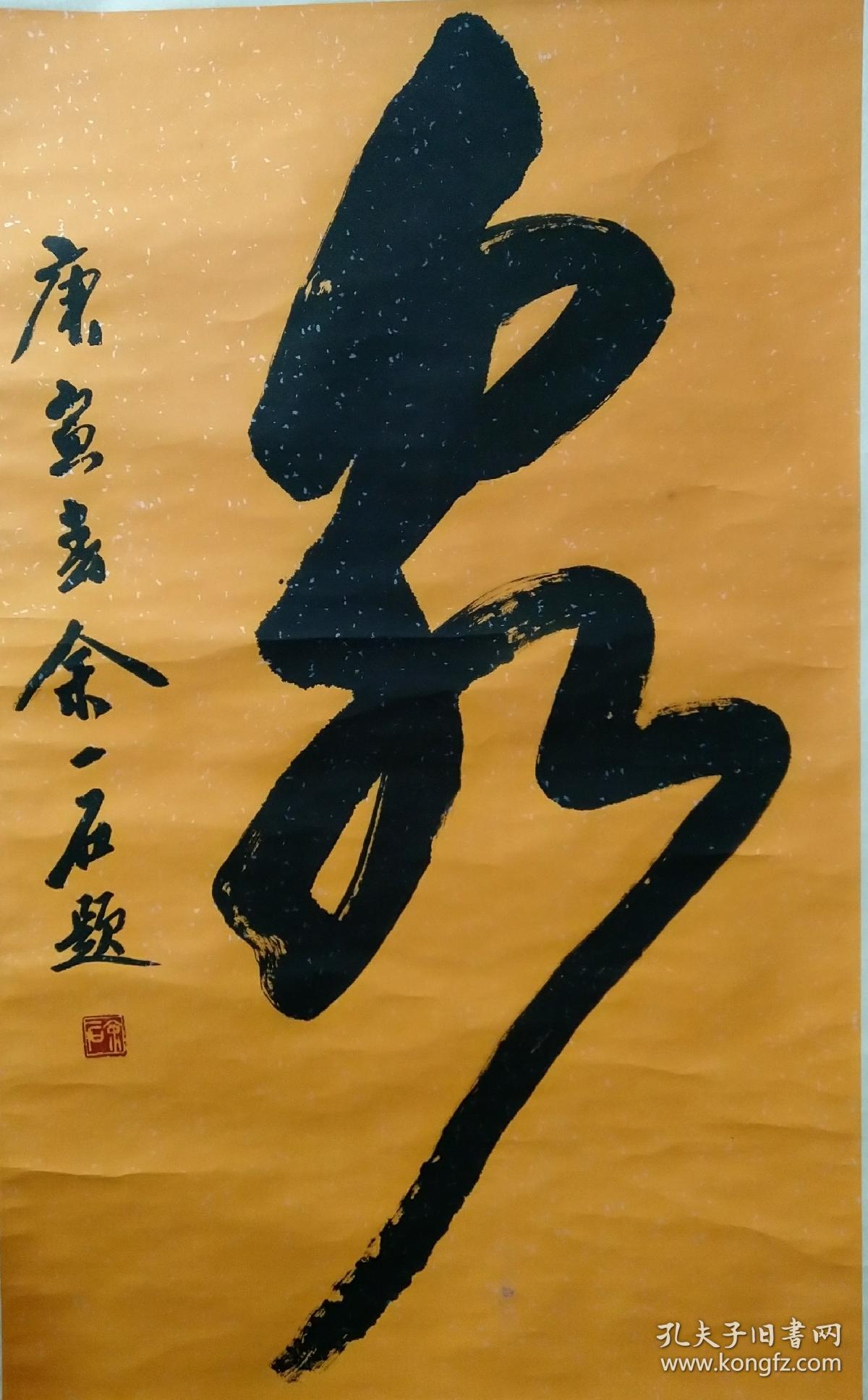 余一石书法3尺9050画心桌上人工成本高11拍摄若退货扣20元手续费