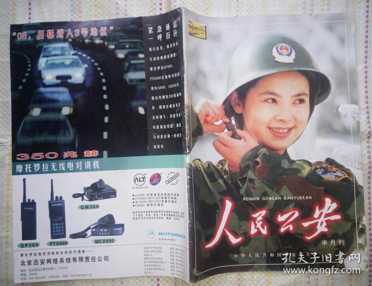 人民公安1998年第8期总第518期