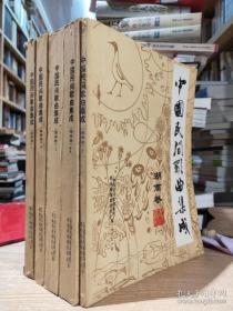 中国民间歌曲集成湖南卷  全五册，一九八一年油印本，湖南卷编辑委员会编