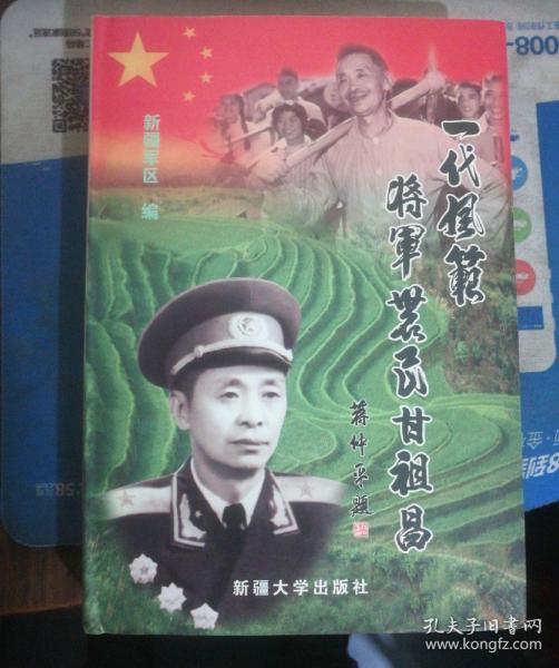 一代风范:将军农民甘祖昌(主编王志君签赠本)