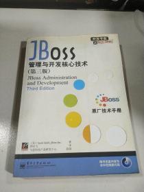JBoss 管理与开发核心技术：第三版