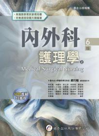 預售【臺版】內外科護理學（上） / 李和惠、黃鈺雯、林麗秋、林貴滿、林素戎、方妙君、杜玲、林韋君、陳麗華、陳敏麗、蘇清菁、杜笑、吳翠娥、邱飄逸、黃士滋、陳學凌、陳雪、蘇淑芳-編；胡月娟-總校閱 華杏出版社股份有限公司