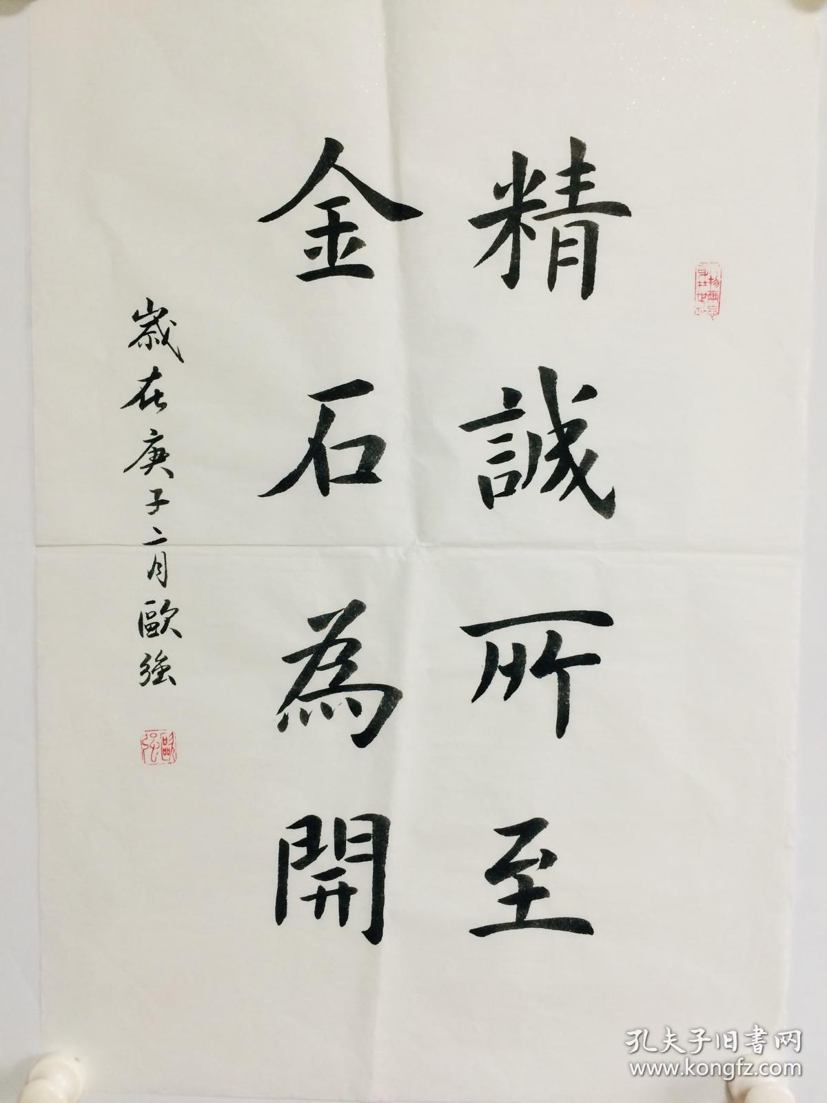 手写书法作品精诚所至金石为开4568cm