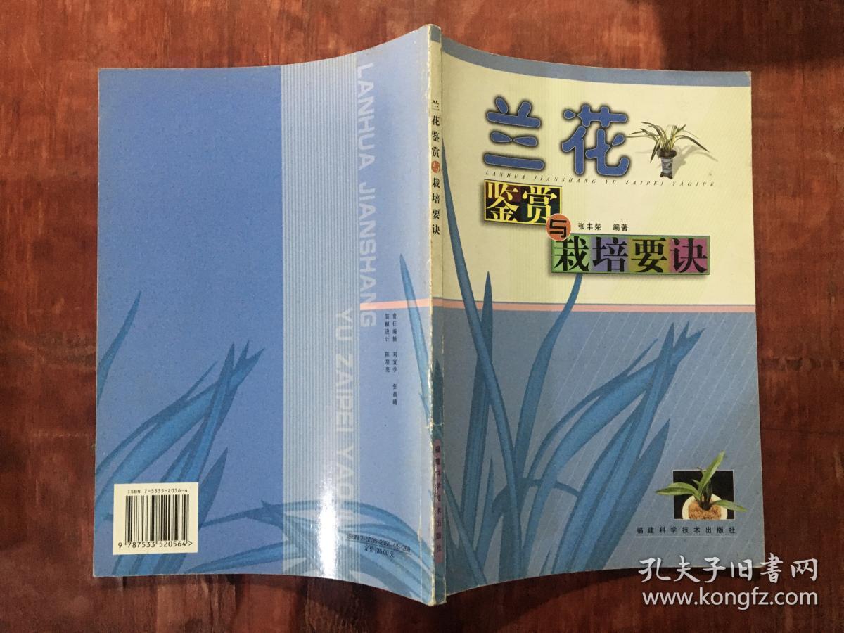 兰花鉴赏与栽培要诀