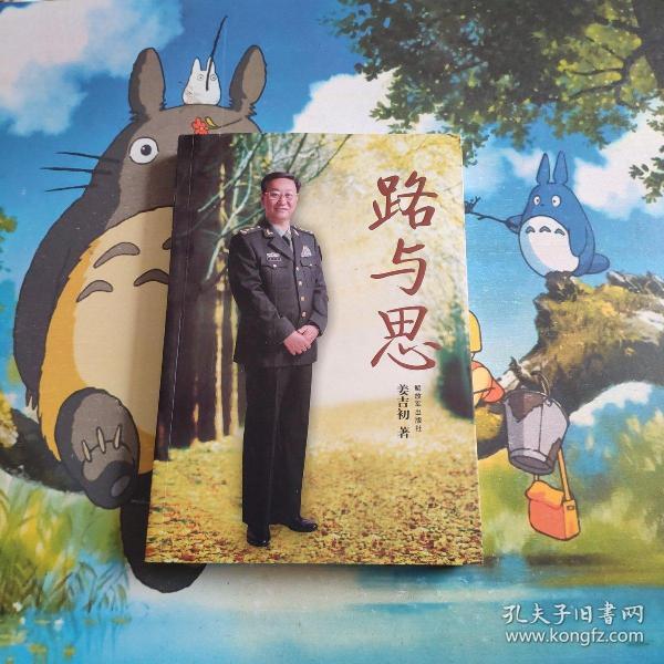 路与思(中将姜吉初签名赠本)