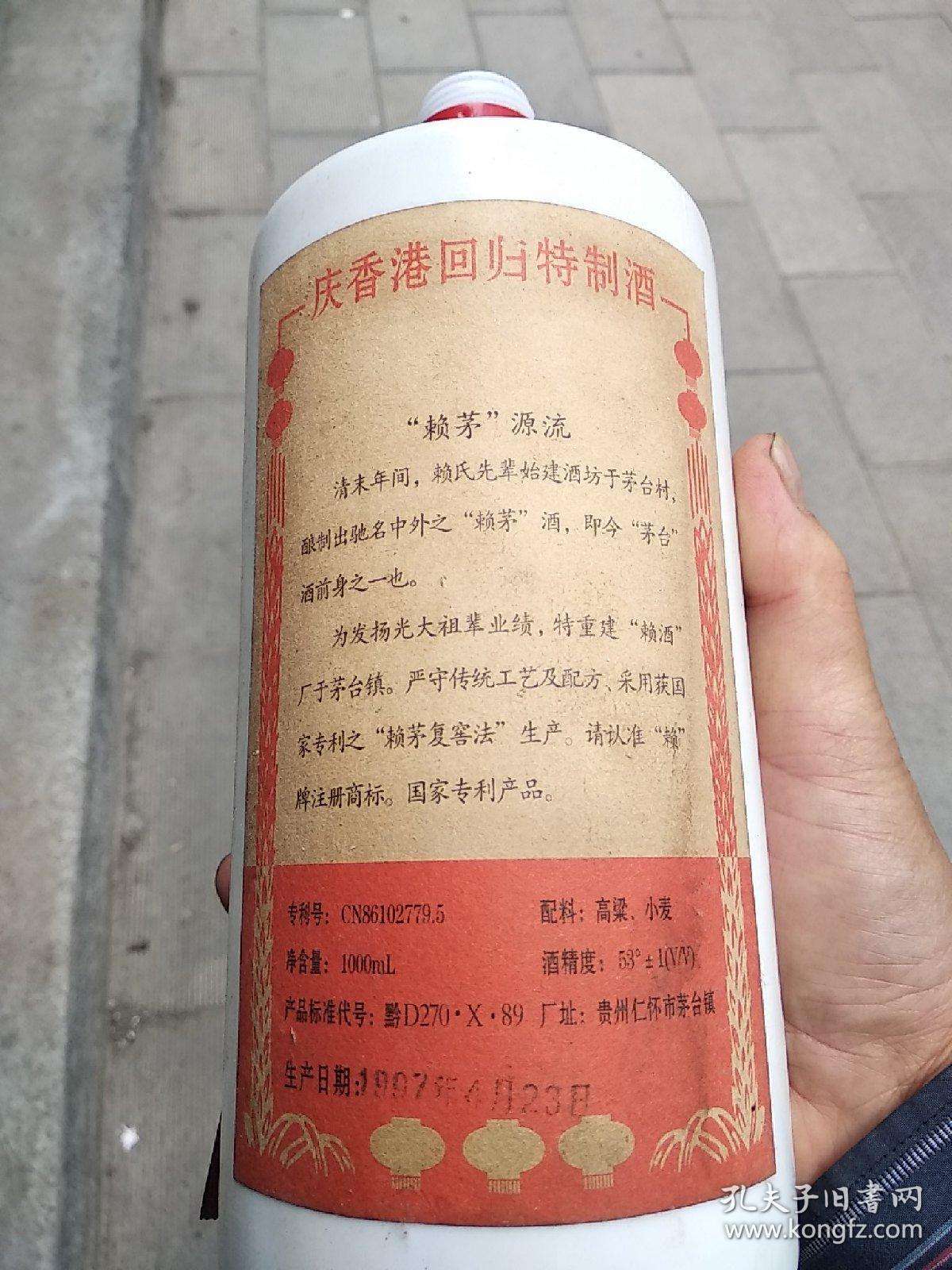 香港回归特制赖茅酒瓶一只 1997年4月23日出品_贵州回归赖酒有限公司