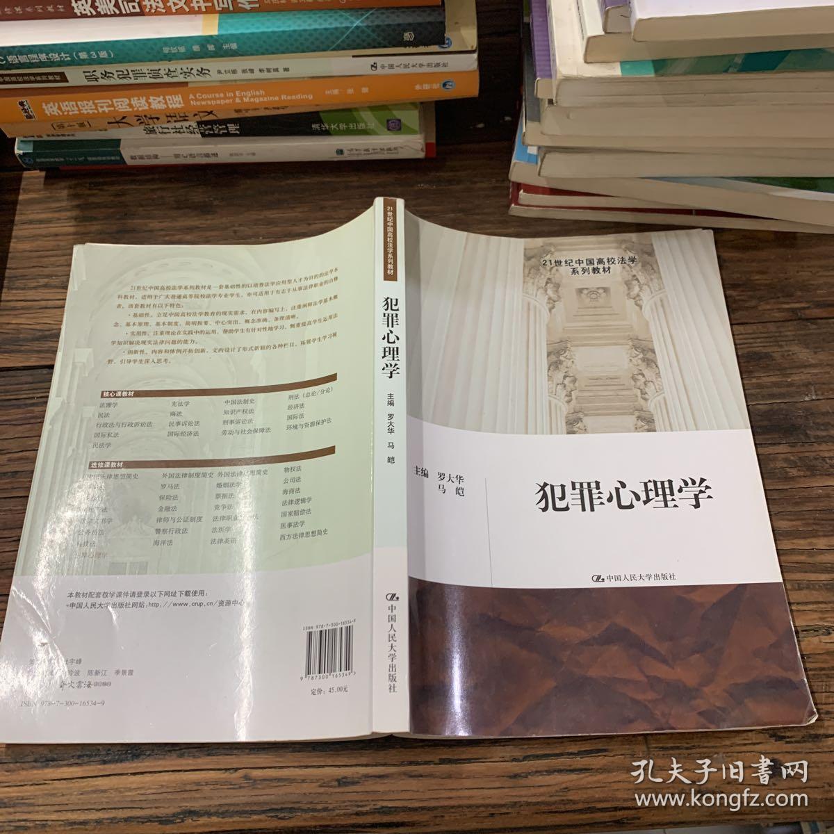 犯罪心理学/21世纪中国高校法学系列教材