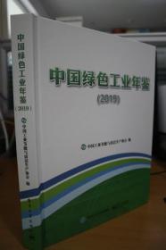 2019中国绿色工业年鉴