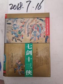 中国古典小说名著百部  七剑十三侠