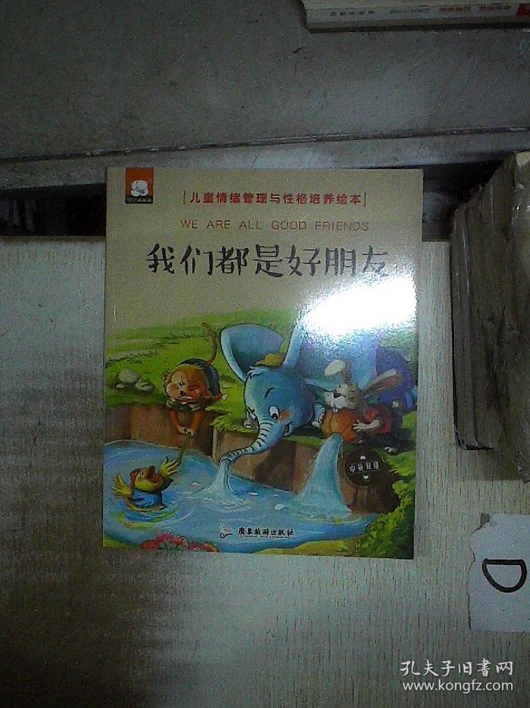 我们都是好朋友(儿童情绪管理与性格培养绘本)