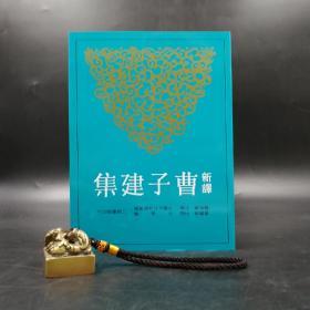 台湾三民版  曹海东 注译；萧丽华 校阅《新譯曹子建集（二版）》（锁线胶钉）
