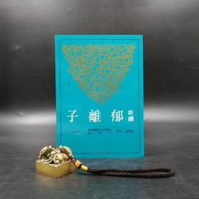 台湾三民版 吴家驹 注译《新譯郁離子》（锁线胶订）