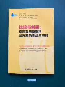 比较与创新:京津冀与莫斯科城市群的挑战与应对(一版一印)