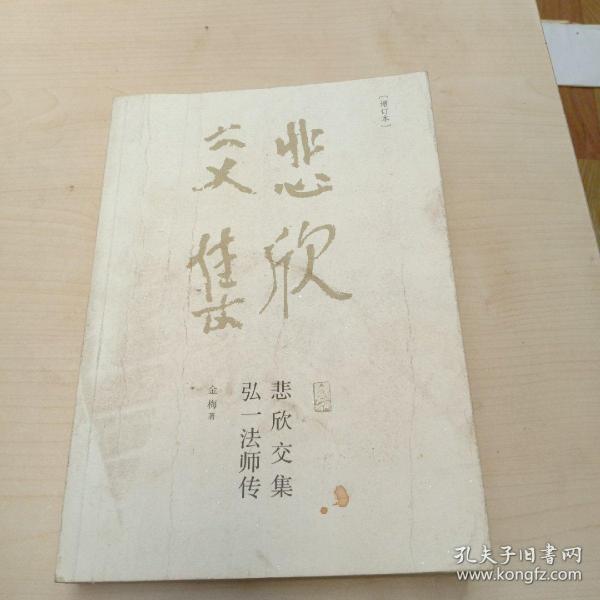 悲欣交集弘一法师传