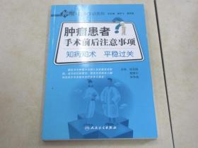 肿瘤防治新知识系列·肿瘤患者手术前后注意事项·知病知术平稳过