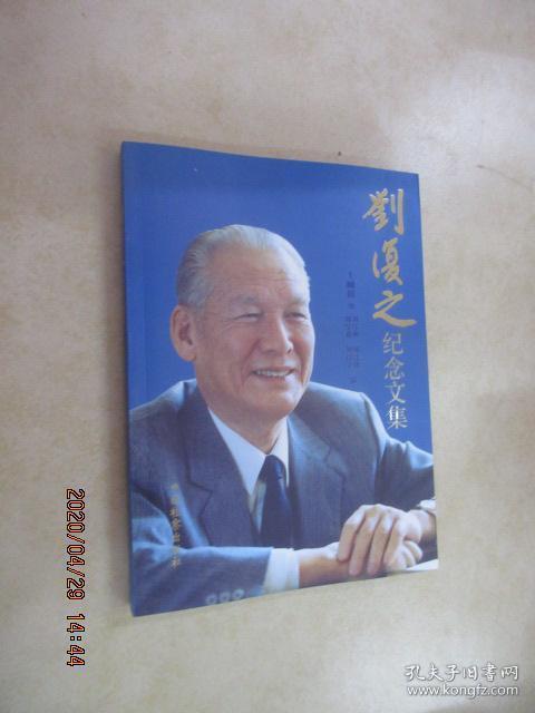 刘复之纪念文集