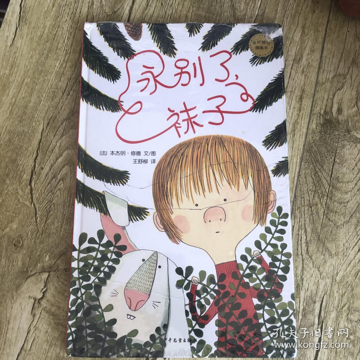 永别了,袜子:麦田精选图画书