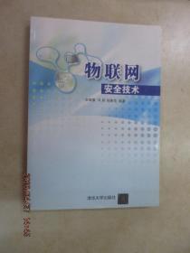 物聯網安全技術
