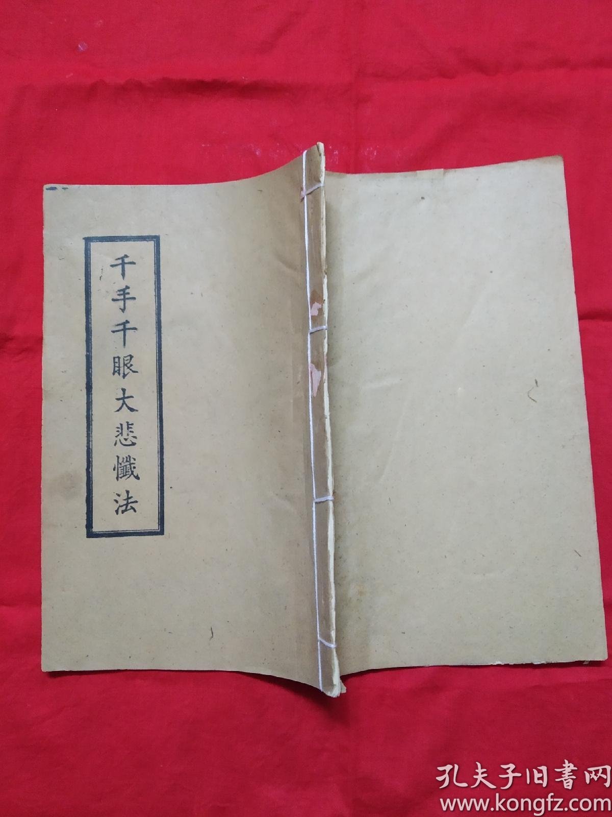 千手千眼大悲忏法