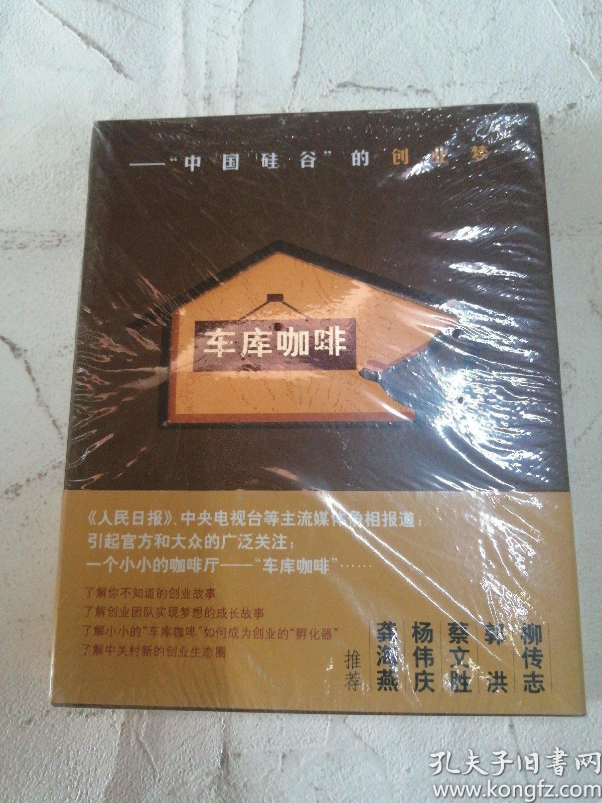 车库咖啡:"中国硅谷"的创业梦