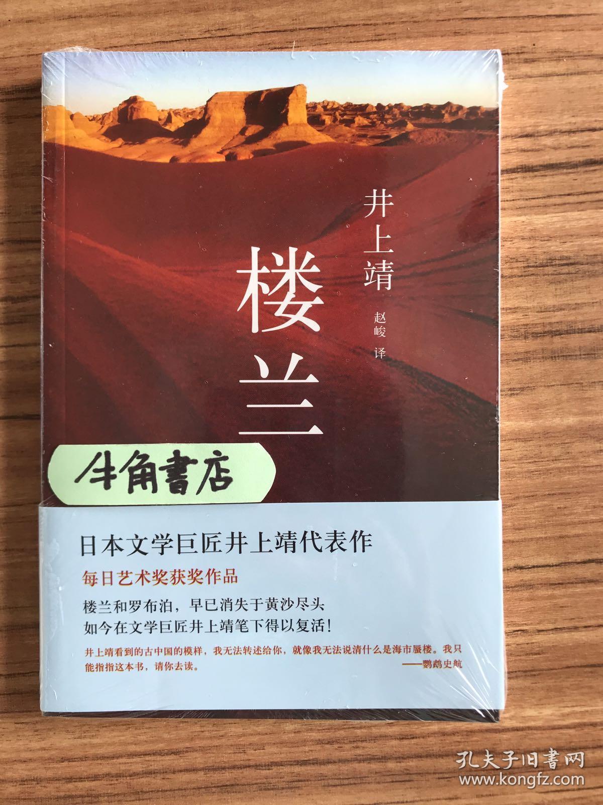 楼兰 井上靖作品