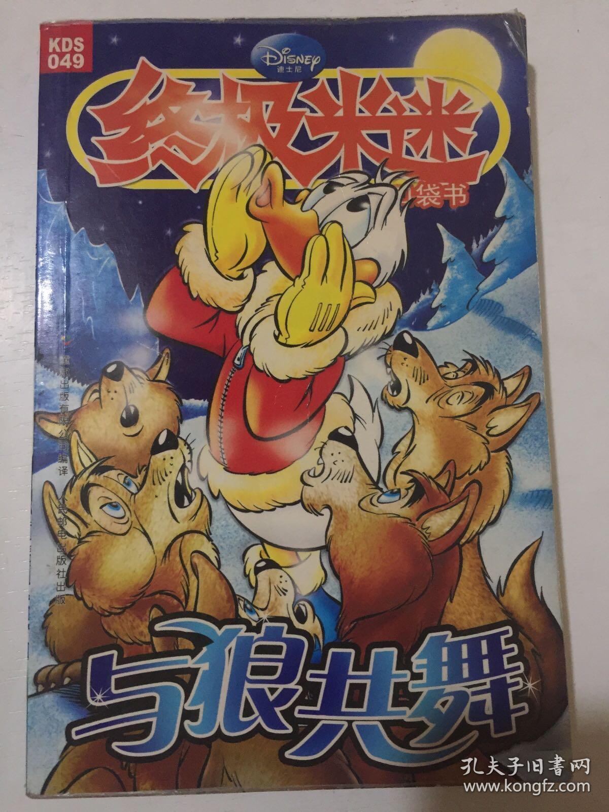 与狼共舞/终极米迷口袋书
