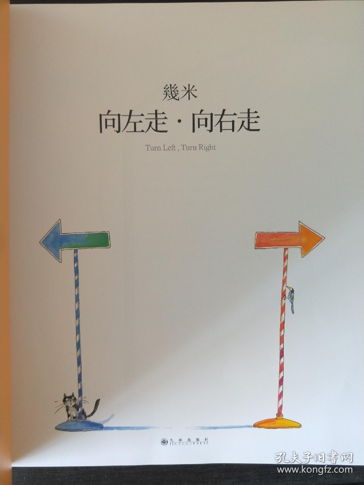 几米向左走向右走