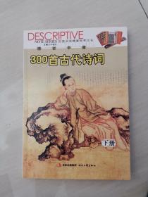 图说中国 300首古代诗词 下册 /董诗兵 时代文艺出版社