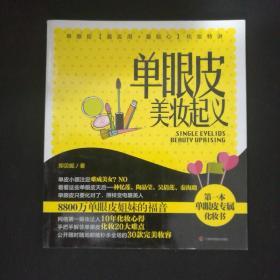 单眼皮美妆起义 /郑贝妮 广西科学技术出版社