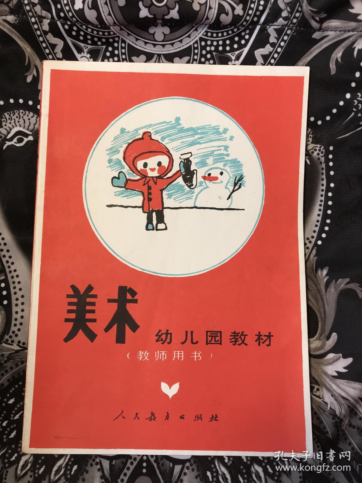 美术 幼儿园教材(教师用书)