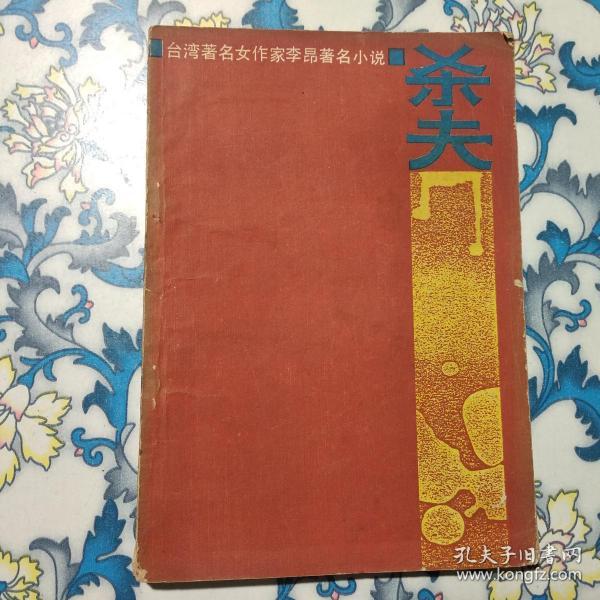 台湾著名女作家李昂著名小说:杀夫