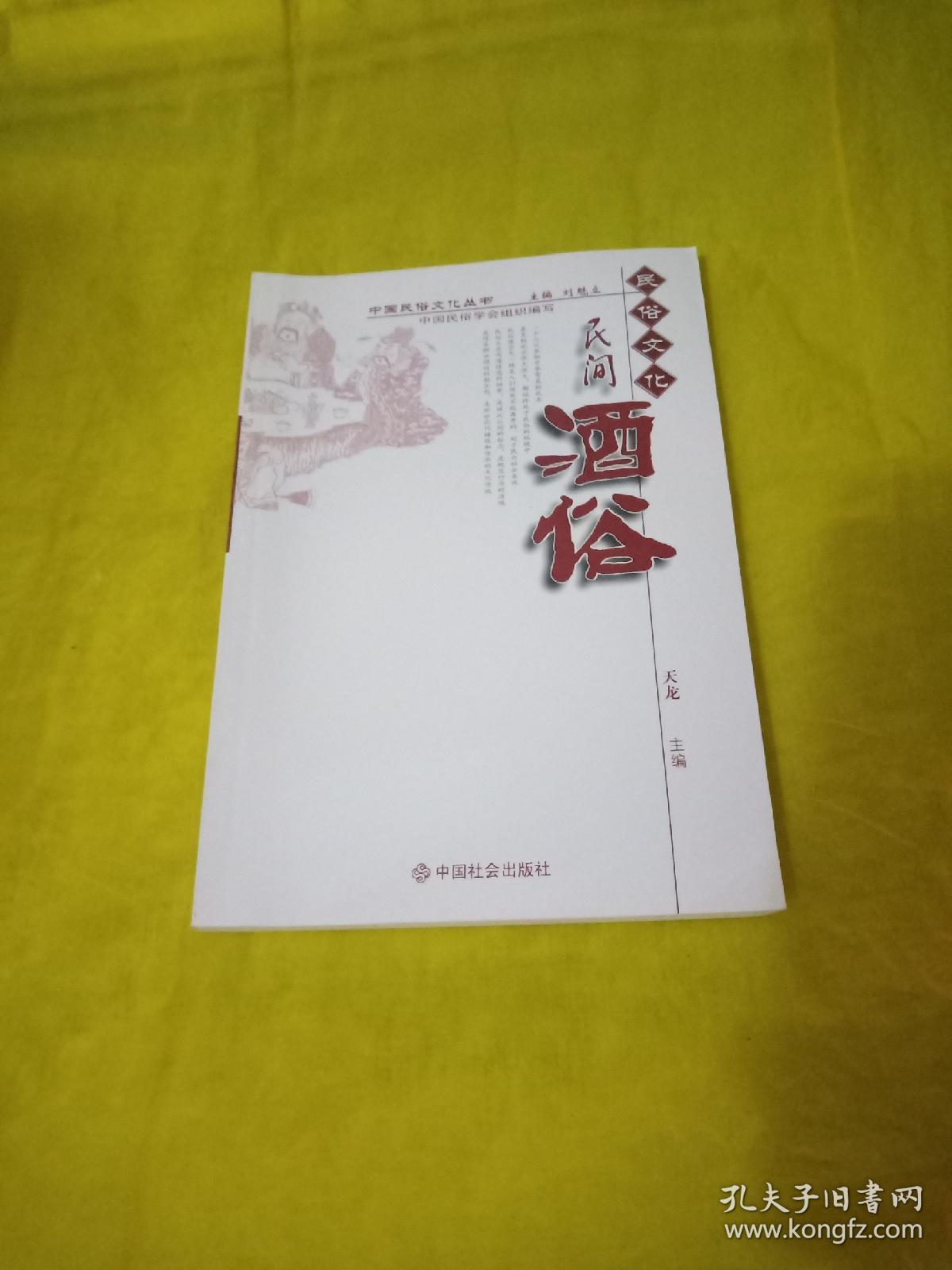 民俗文化:民间酒俗 实物拍摄品相如图