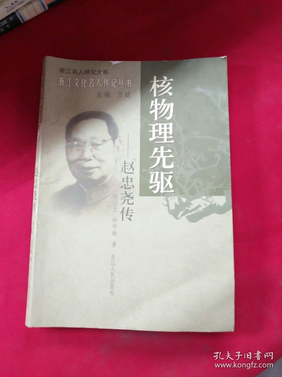 核物理先驱:赵忠尧传