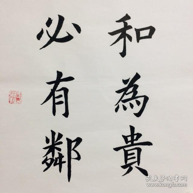 礼之用和为贵德不孤必有邻3468cm