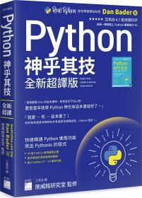 预售【台版】Python神乎其技全新超译版：快速精通Python进阶功能，写出Pythonic的程序 / Dan Bader 旗标出版社股份有限公司