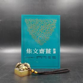 台湾三民版  平慧善 注译； 周凤五 校阅《新譯薑齋文集》（锁线胶订）
